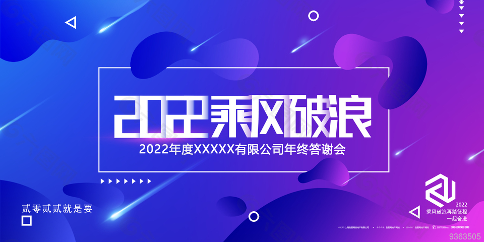 2022乘风破浪年会展板设计