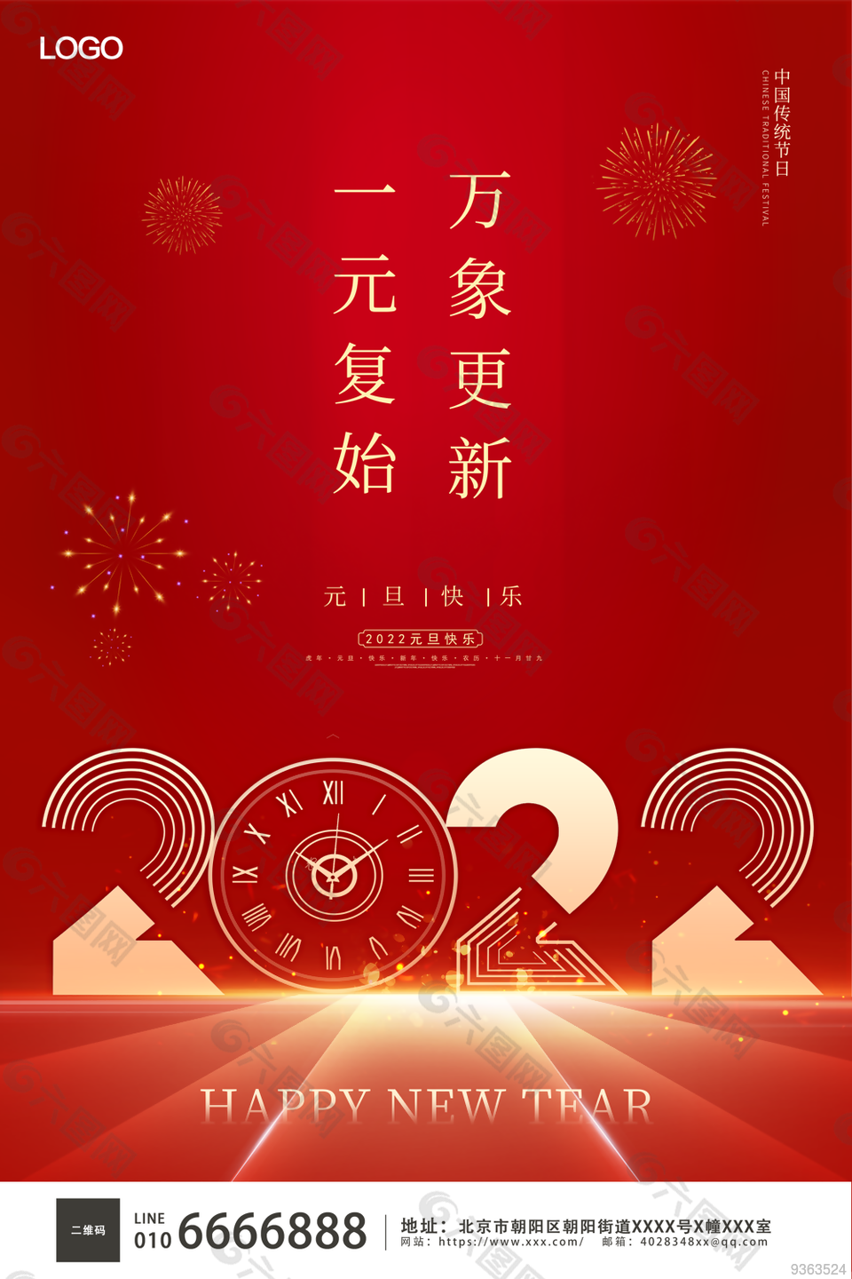 2022元旦海报设计