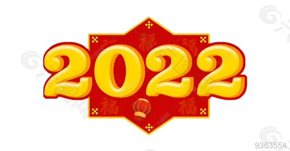 2022年