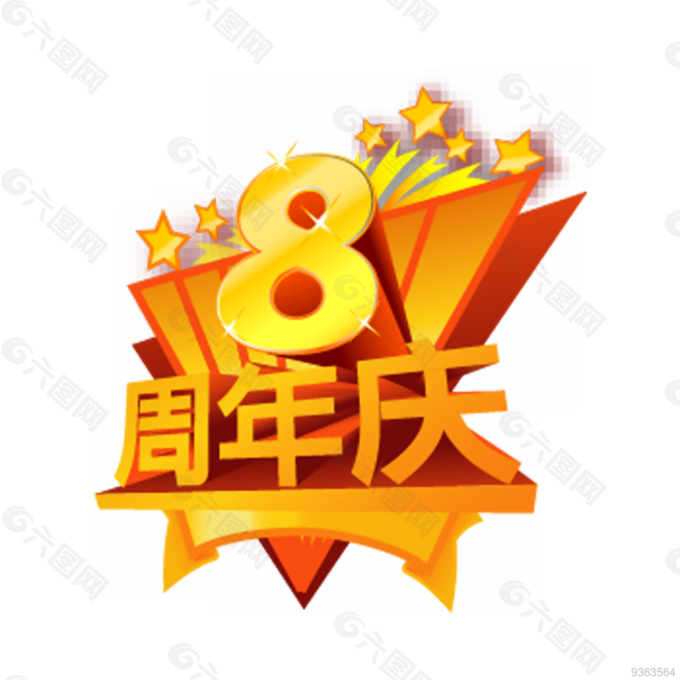 8周年庆