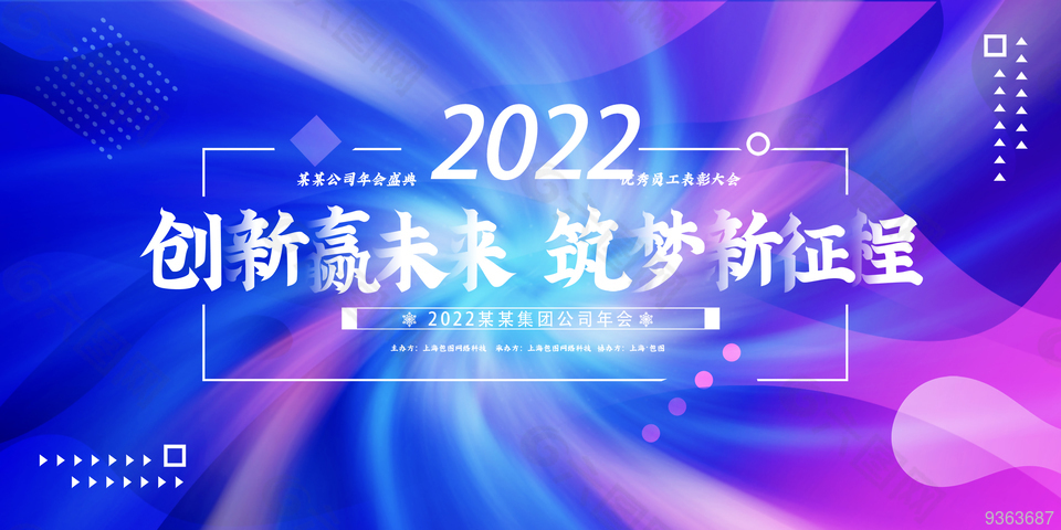2022创新赢未来筑梦新征程企业展板
