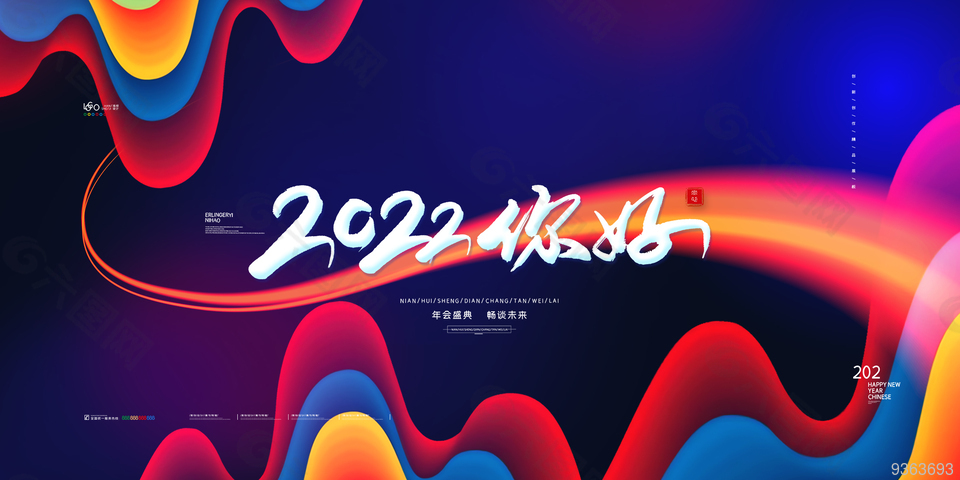 2022你好年会展板设计