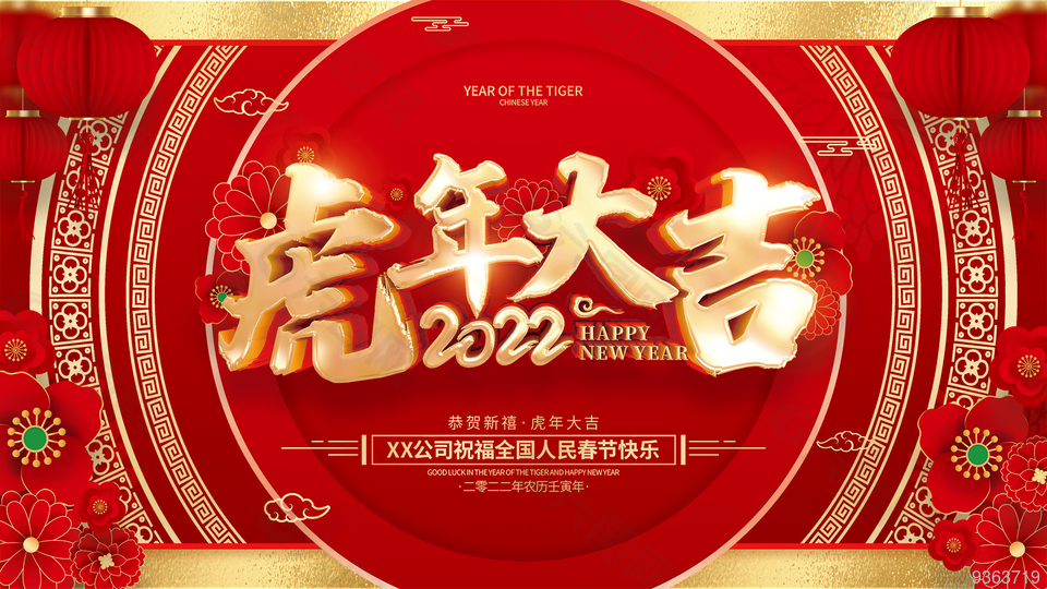 2022虎年大吉宣传展板