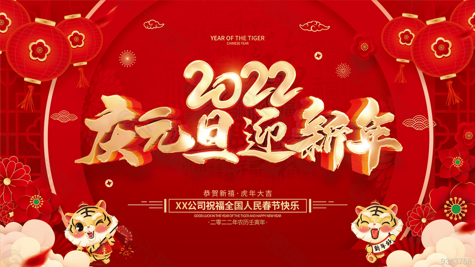 2022庆元旦迎新年节日展板设计