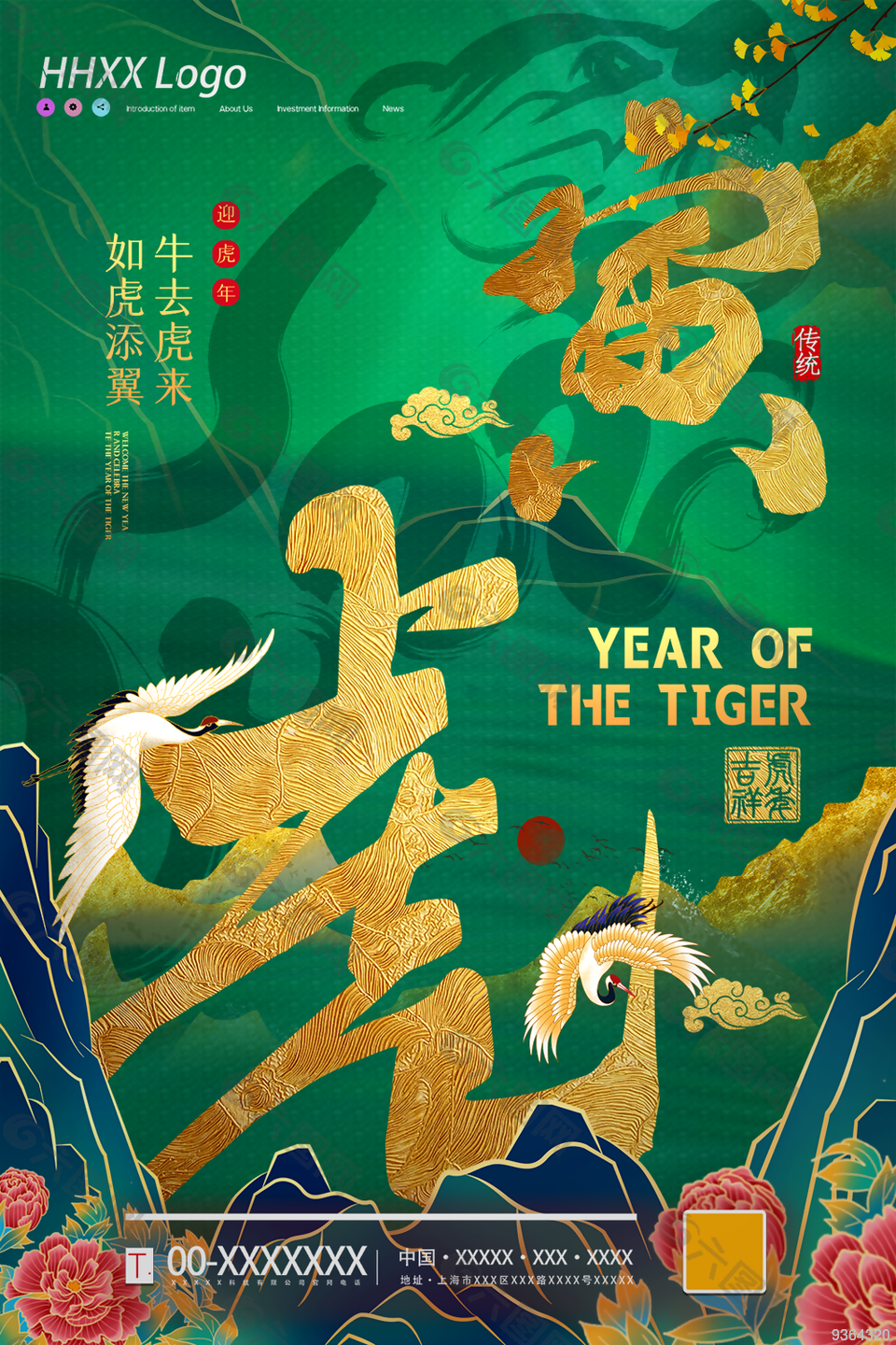 寅虎年节日宣传海报