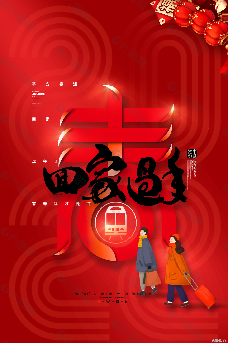 春节回家过年宣传海报
