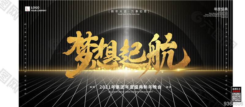 2022年梦想起航企业年会展板设计