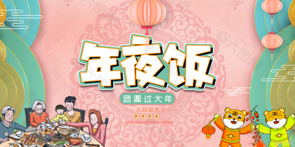 2022年夜饭设计海报