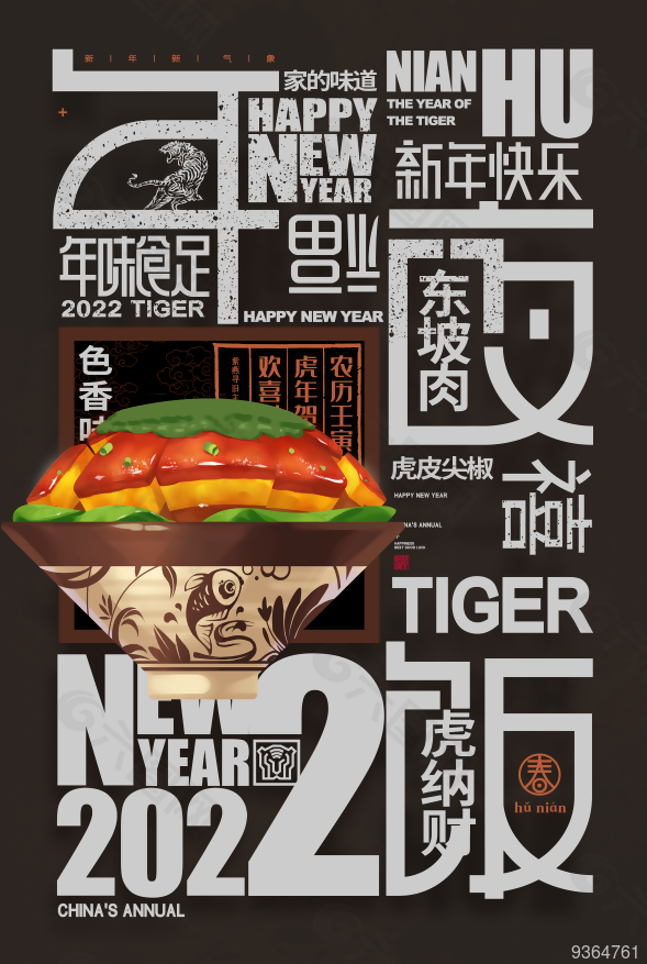 2022虎年年夜饭海报设计