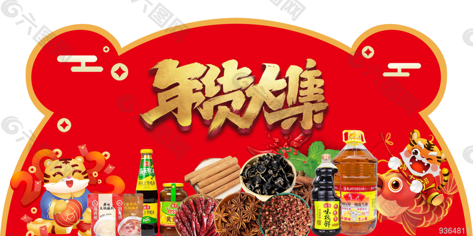 
                    虎年春节超市异形吊牌图片
            