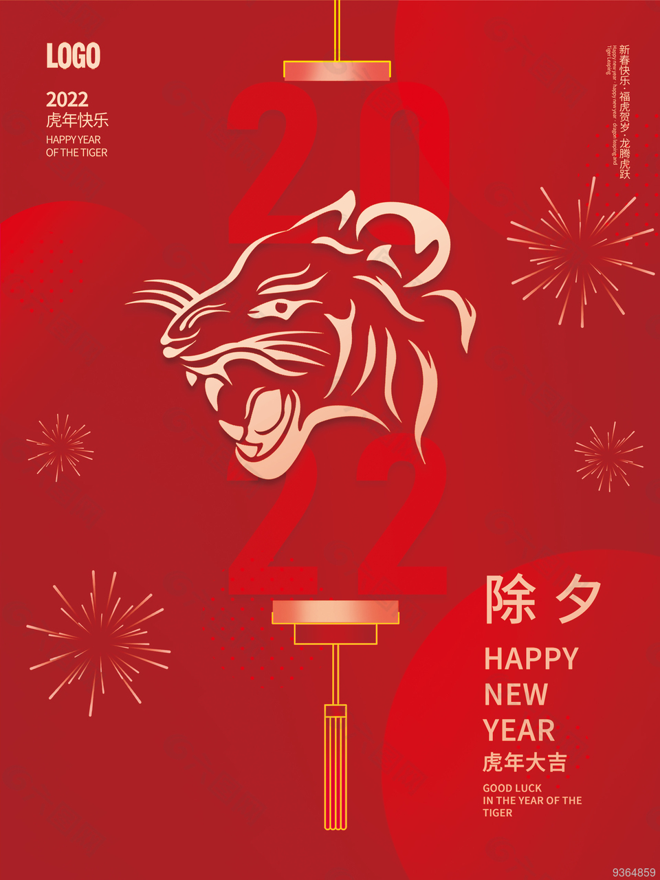 虎年除夕海报