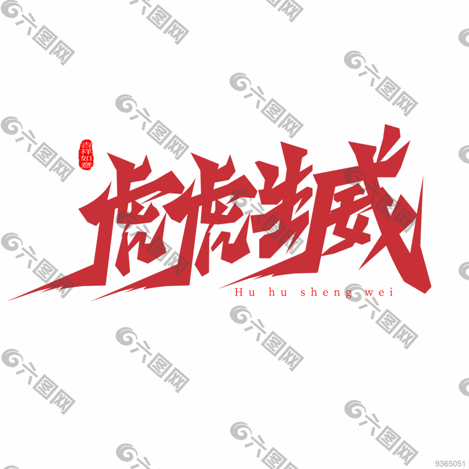 虎虎生威免抠艺术字