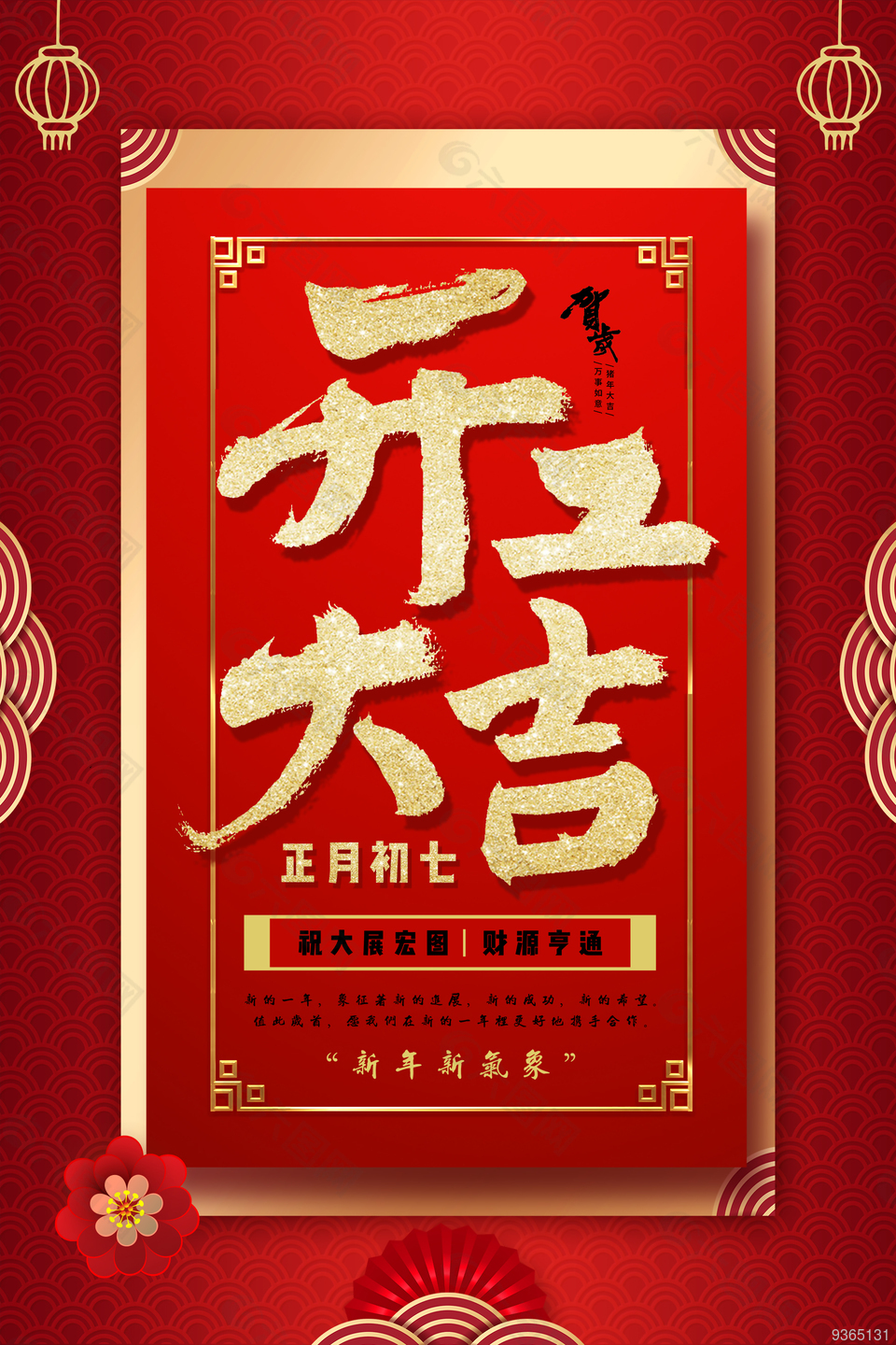 年后开工大吉宣传海报