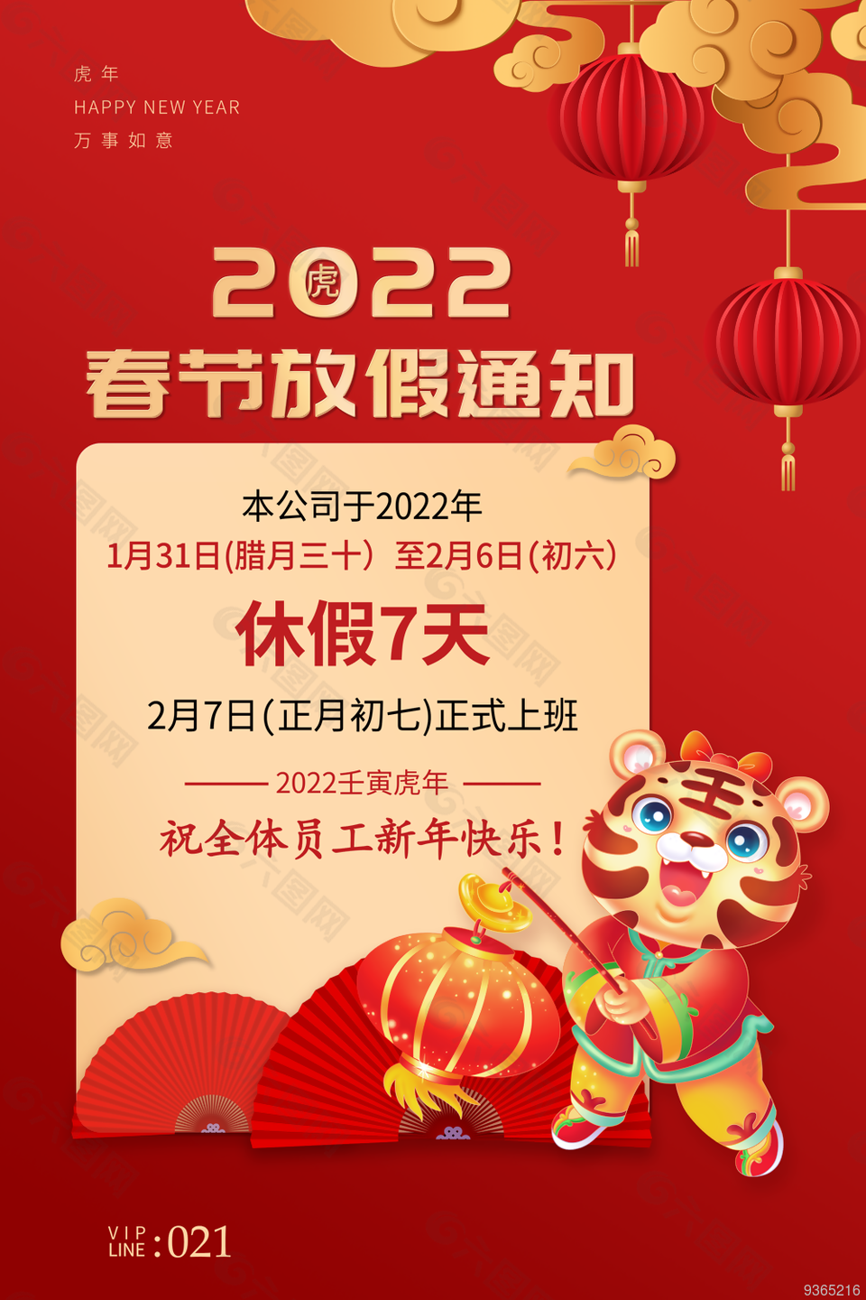 2022年春节放假通知