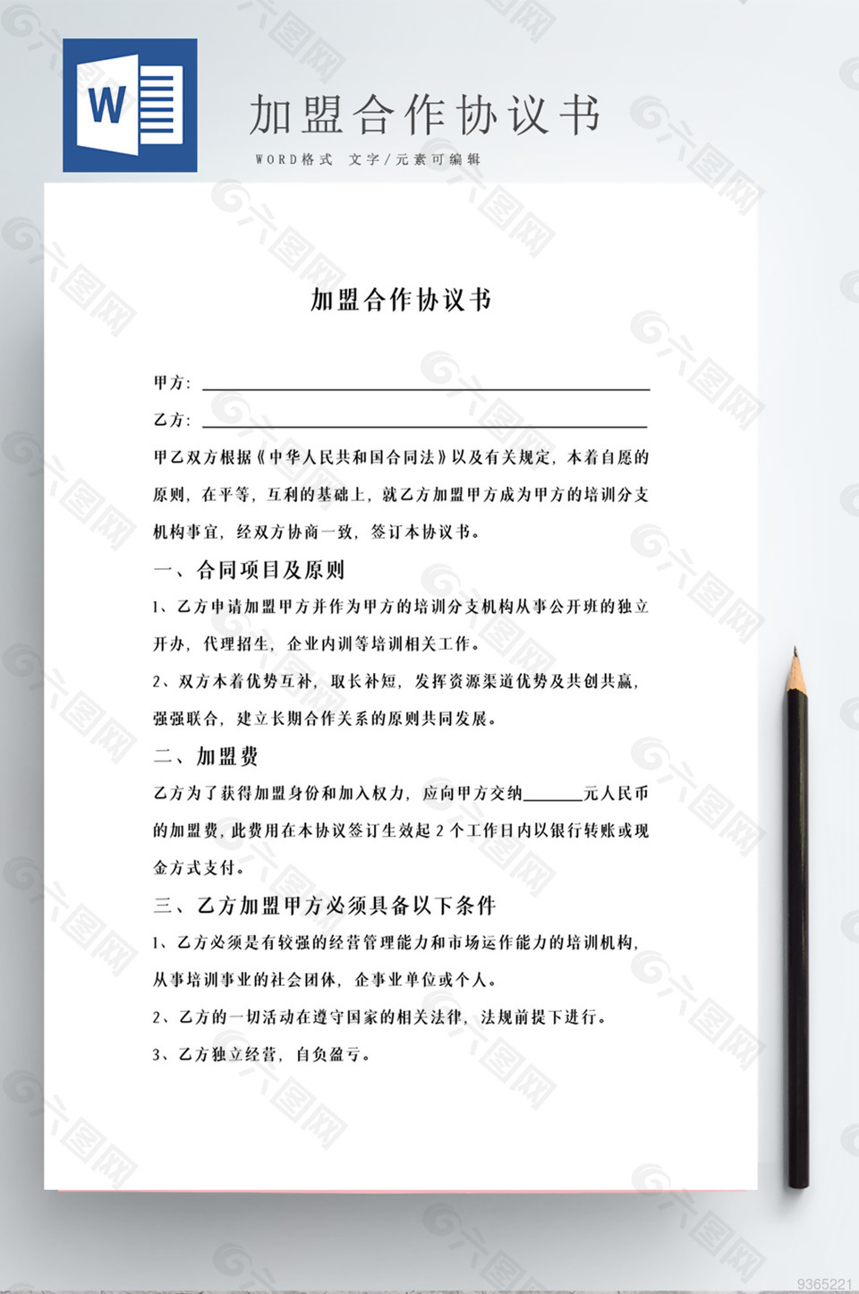 加盟合作协议书Word模板