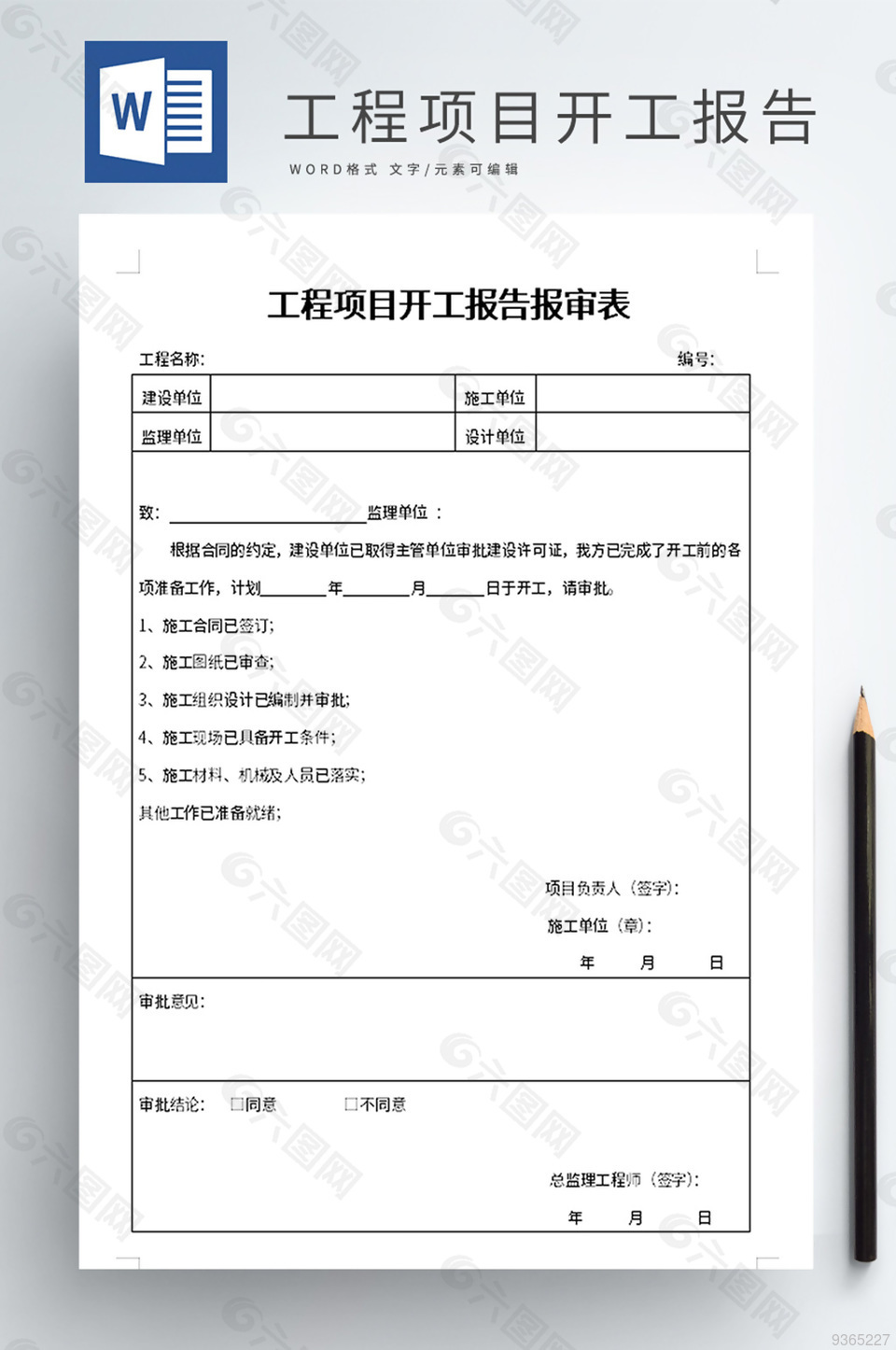 工程項目開工報告報審表word模板