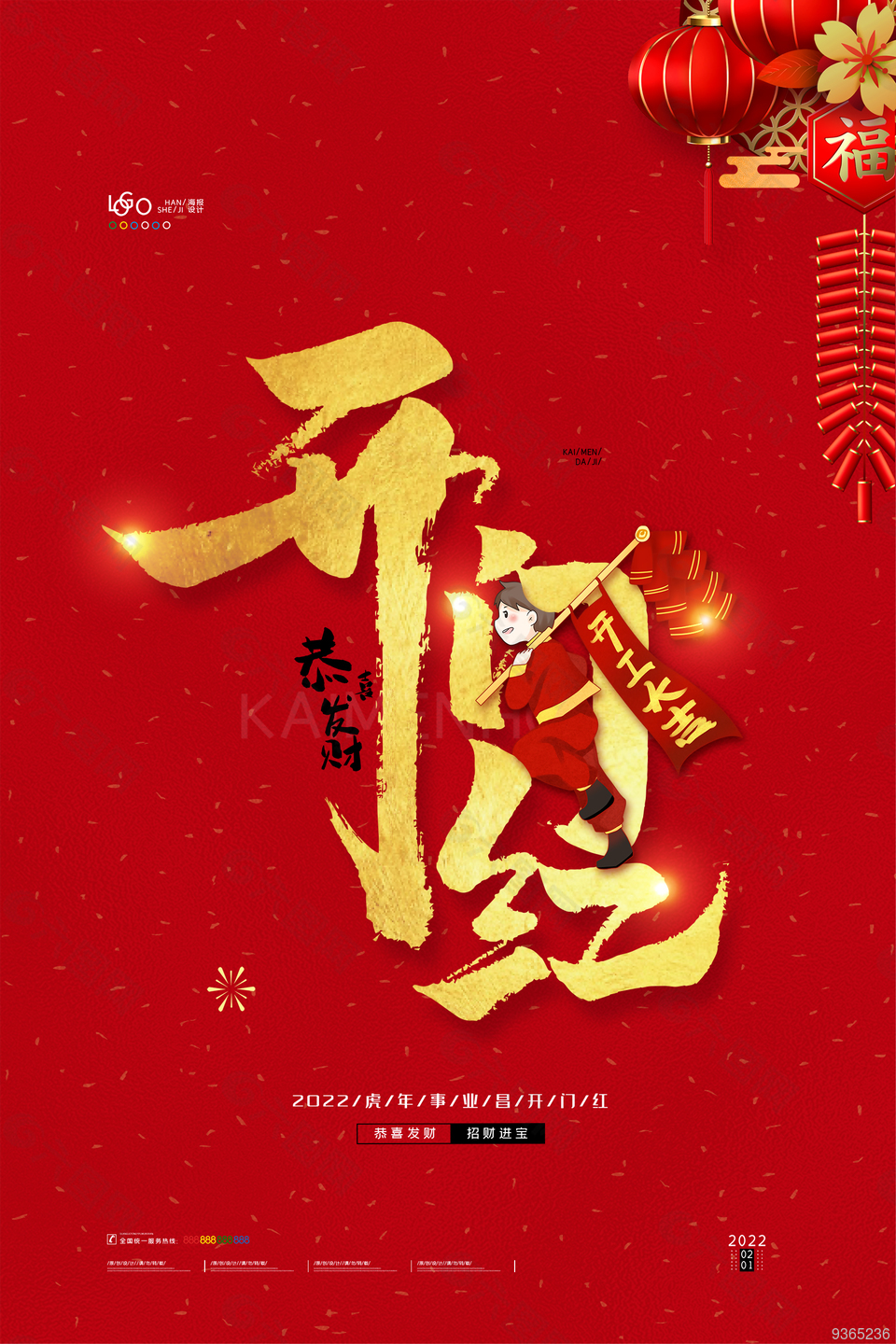 开门红节日宣传海报