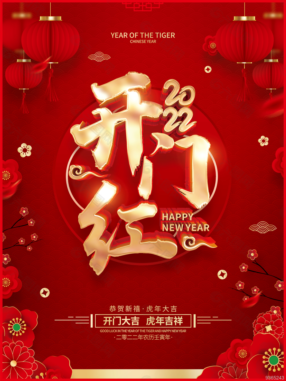 开门红虎年吉祥宣传海报