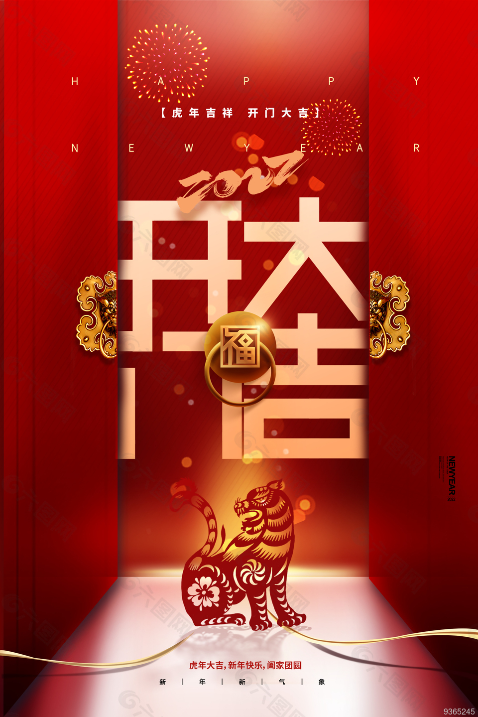 虎年开门大吉海报