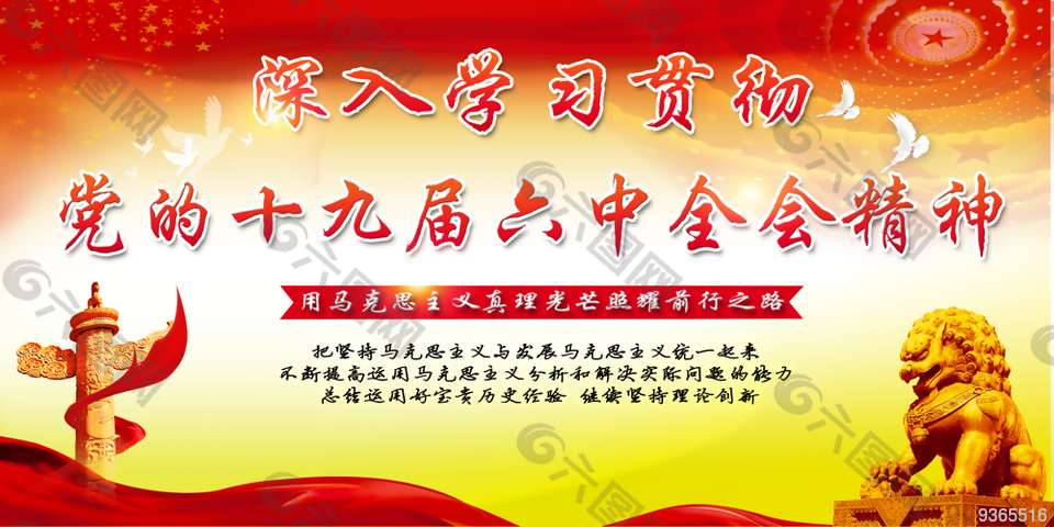 党的十九大六中全会会议展板