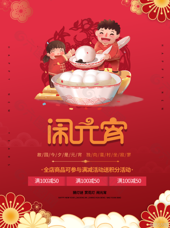 闹元宵海报设计