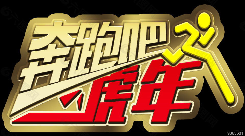 2022奔跑吧虎年牌设计