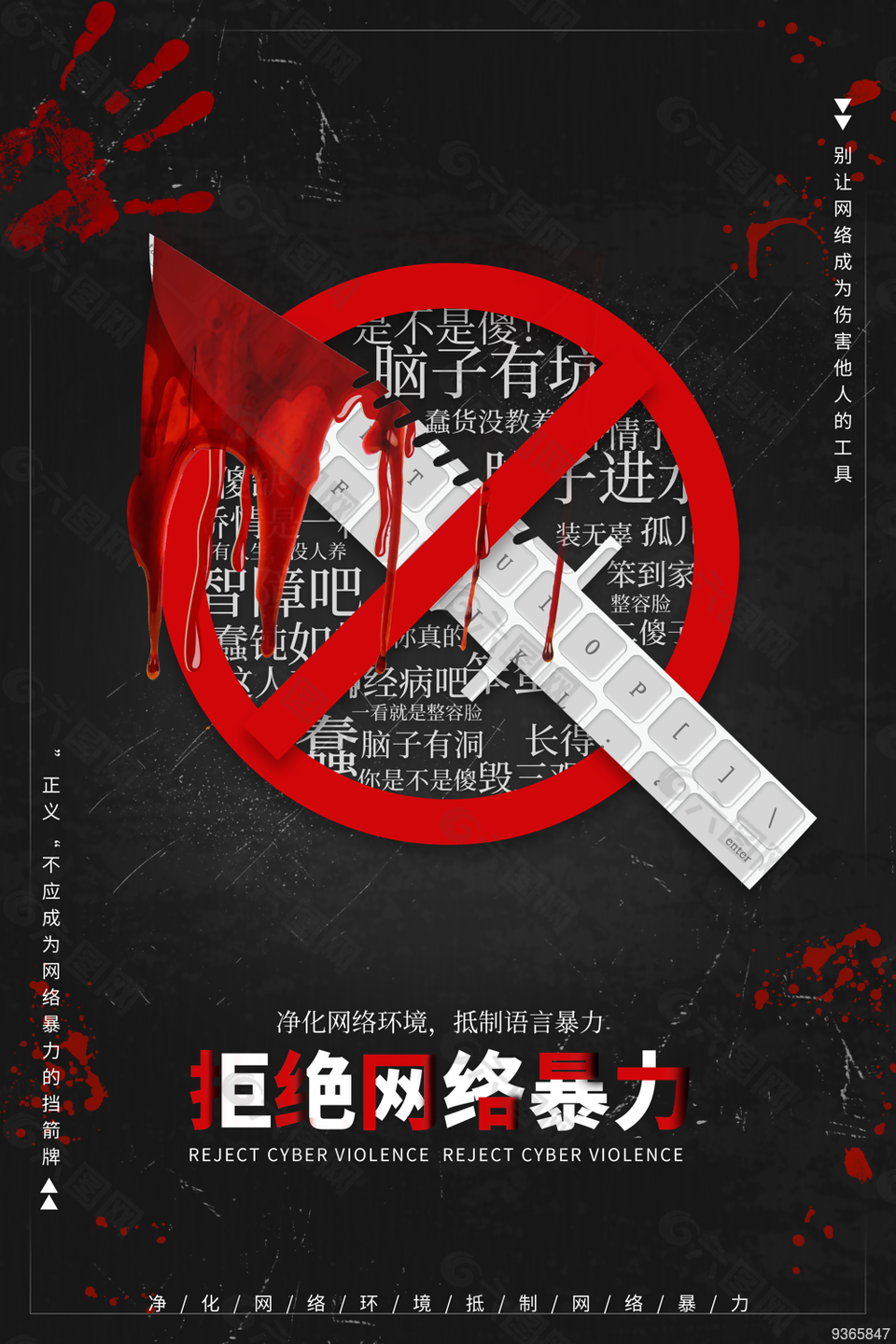 禁止网暴宣传海报