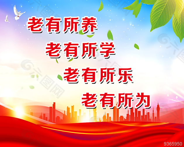 老有所养党建展板