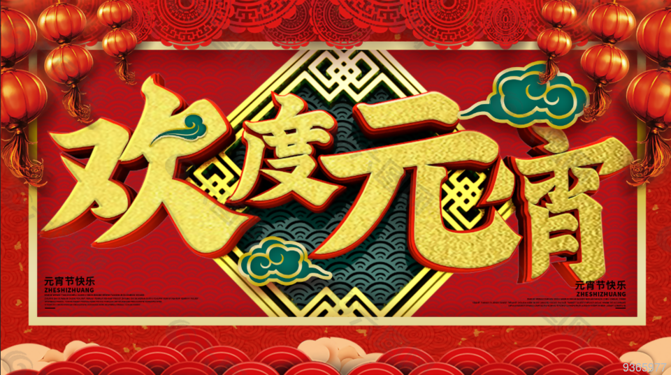 欢度元宵打折促销宣传海报