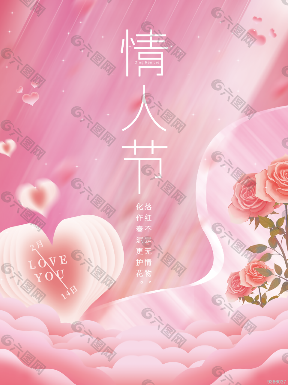 情人节快乐海报设计