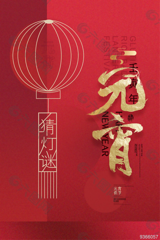 传统节日元宵宣传海报