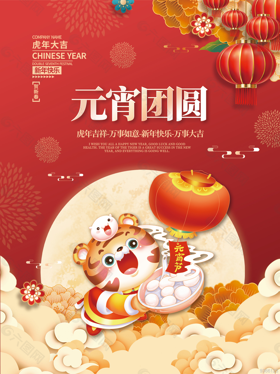 虎年元宵节欢聚海报设计平面广告素材免费下载 图片编号 六图网