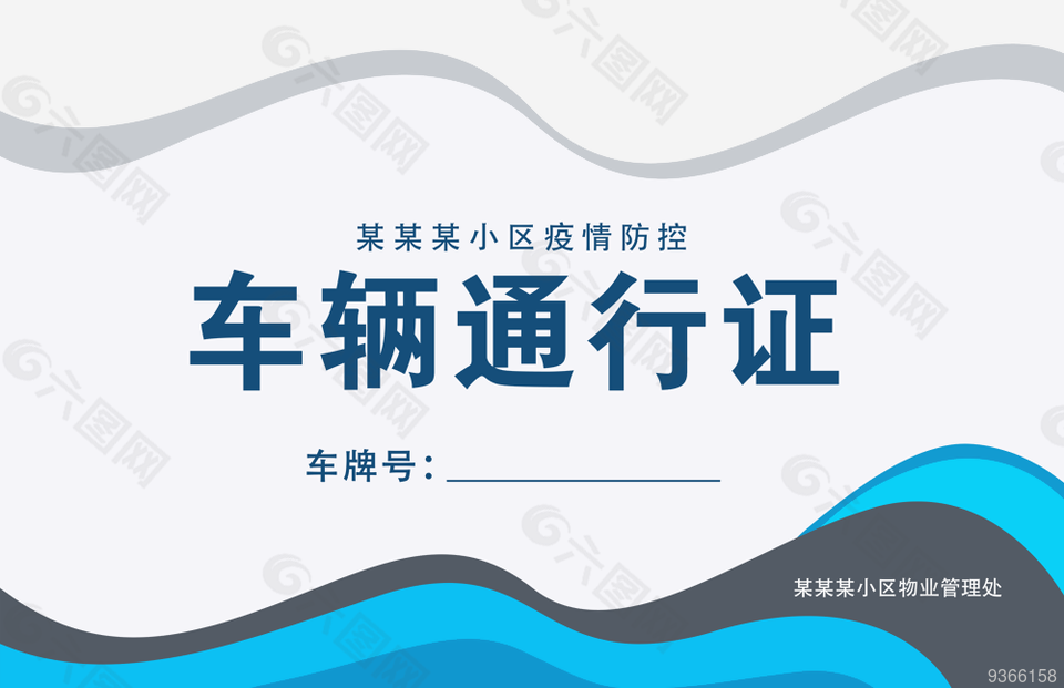 车辆通行证图片