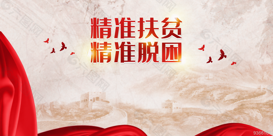 精准扶贫展板设计