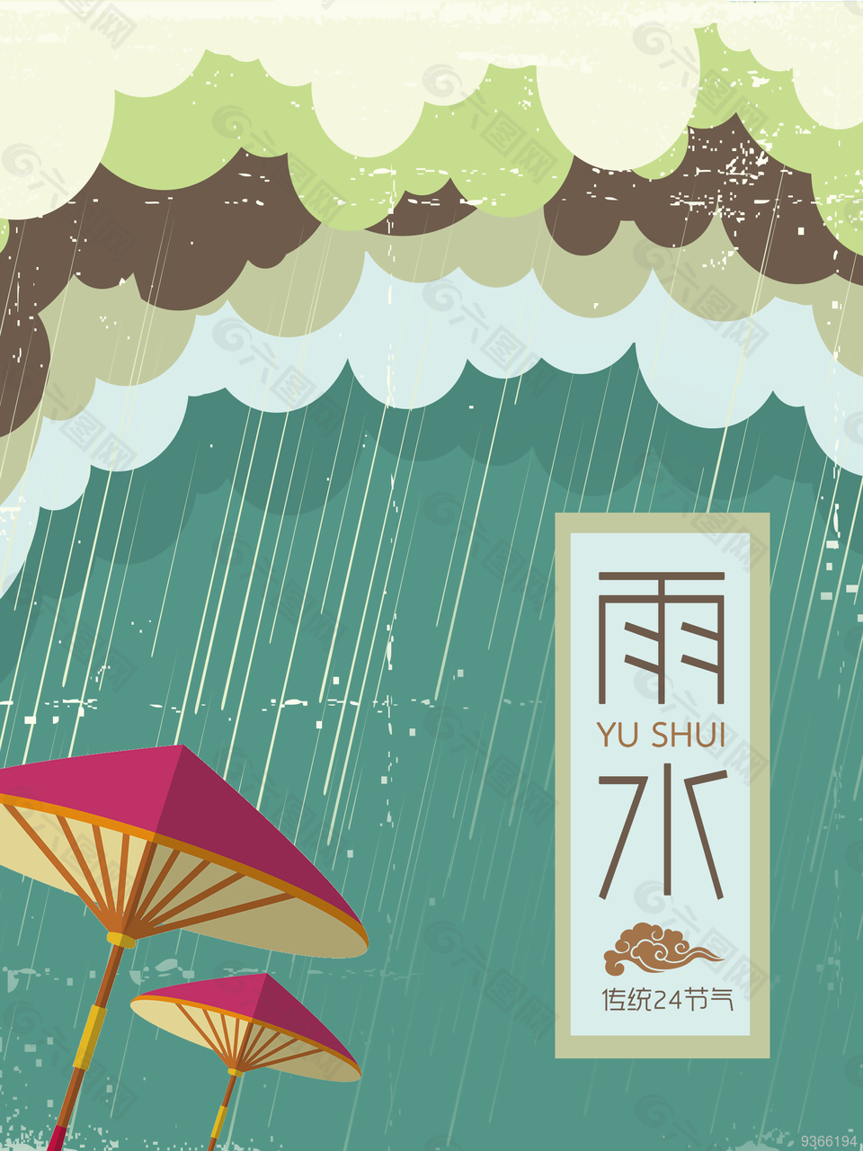 雨水传统节气创意海报设计
