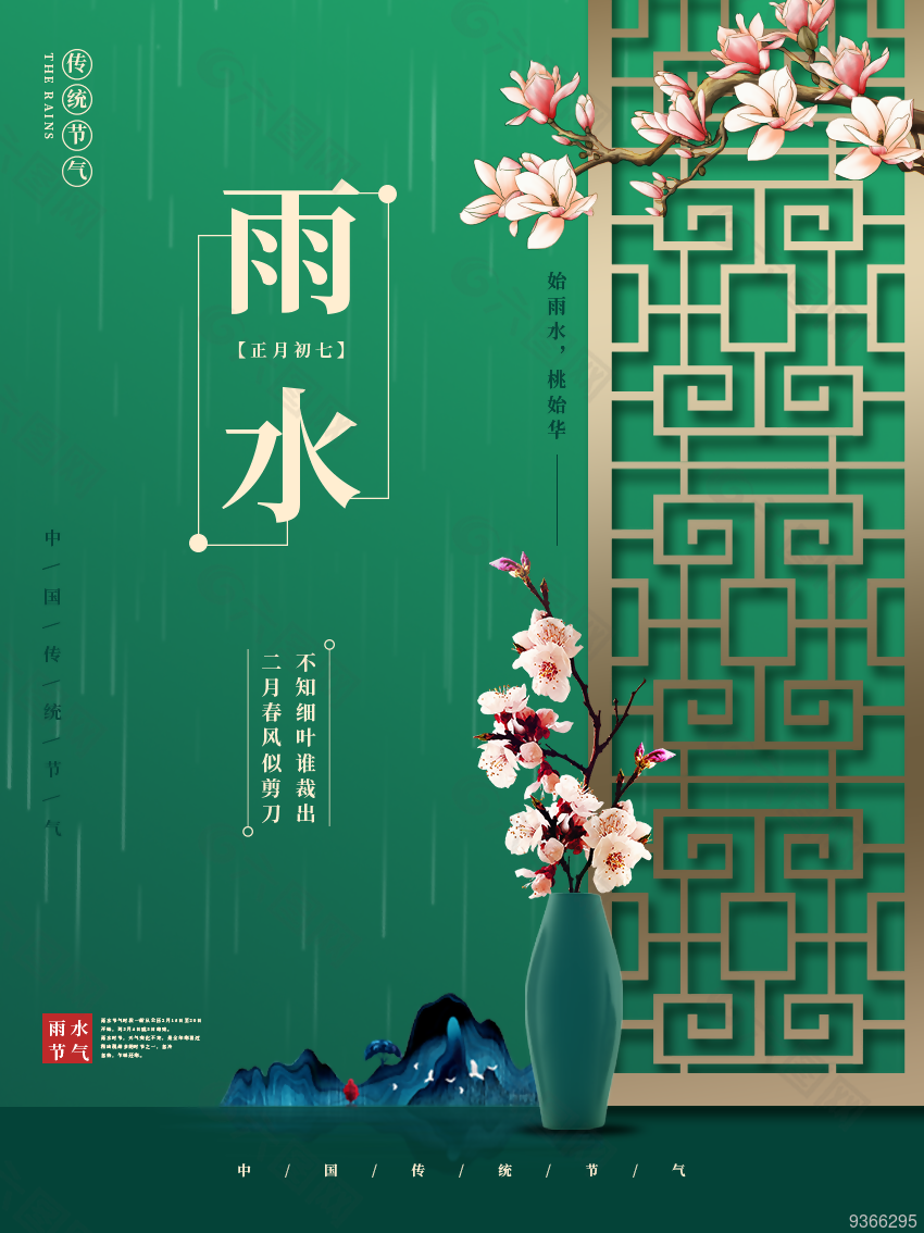 中国风雨水海报设计