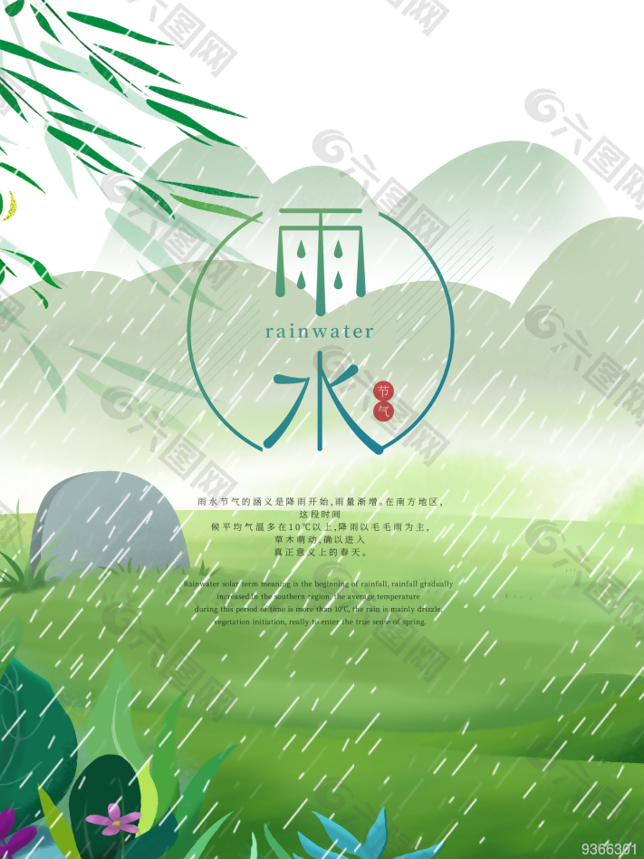 春季雨水节气设计海报