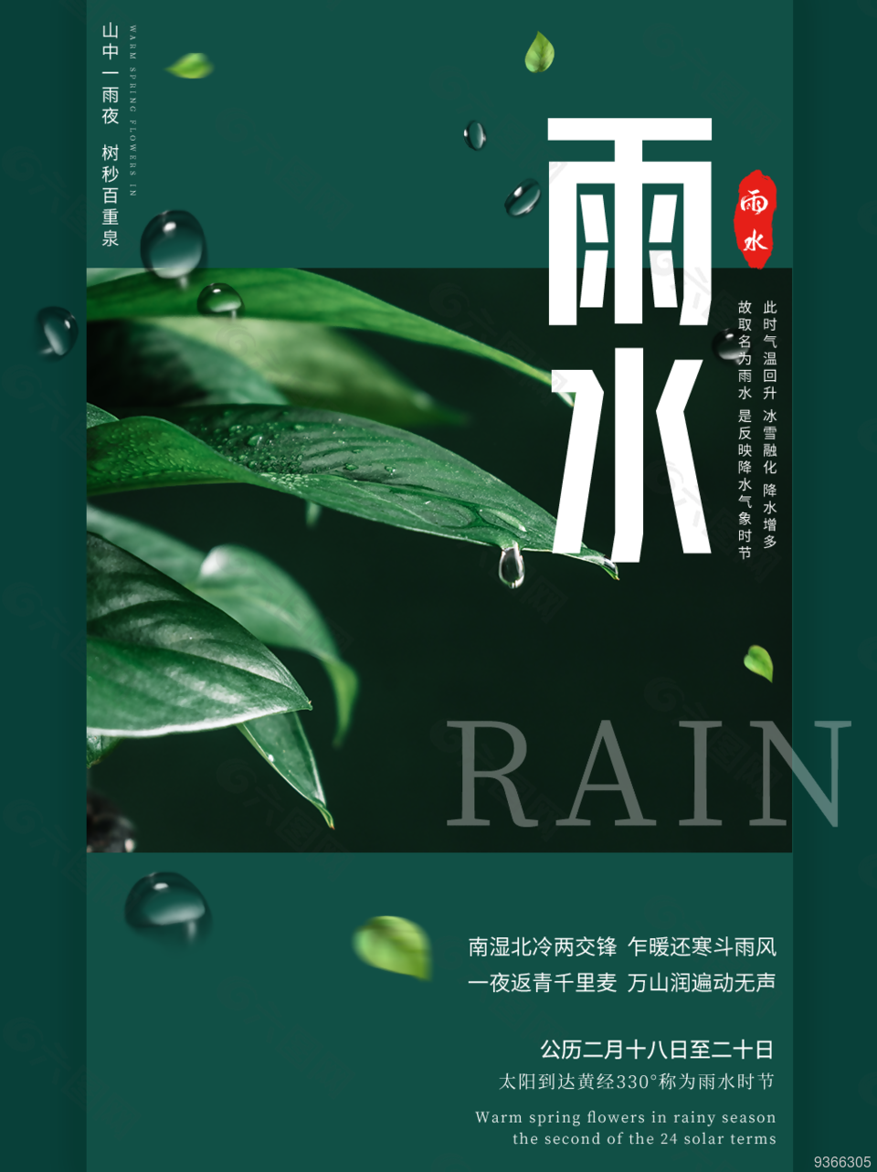 绿色小清新雨水海报设计
