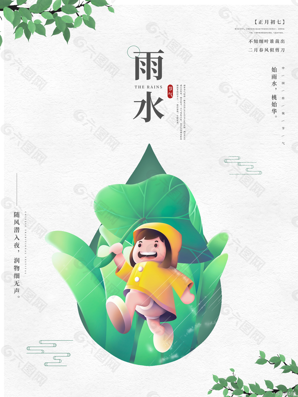 手绘可爱雨水节气海报