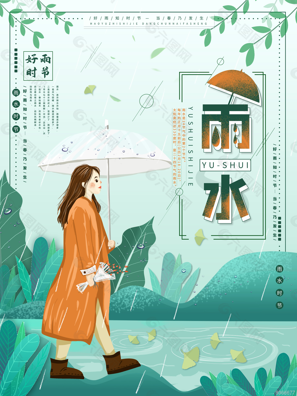 可爱手绘雨水设计海报