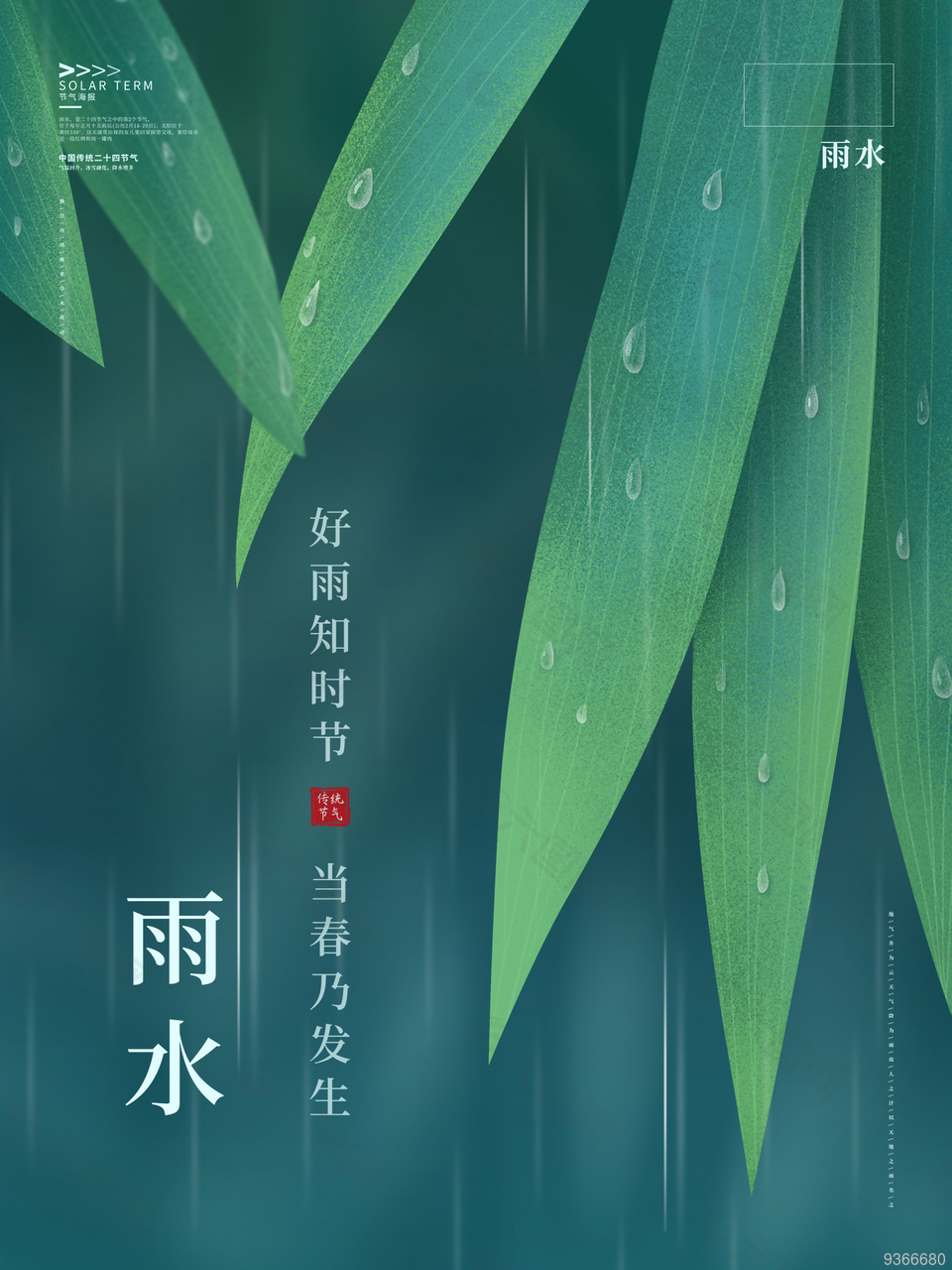 雨水节气设计海报