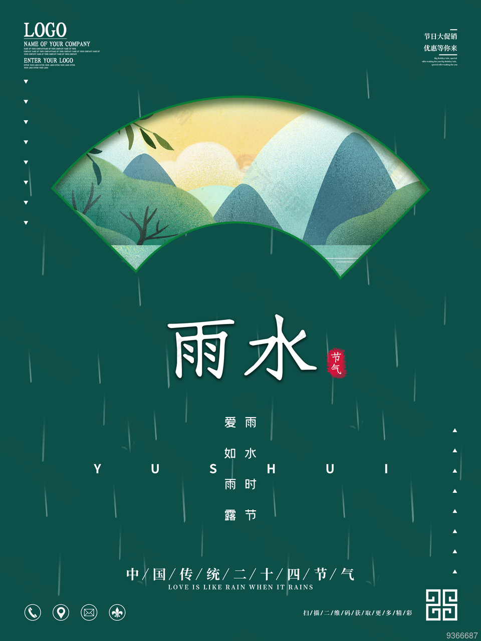 传统雨水节气海报
