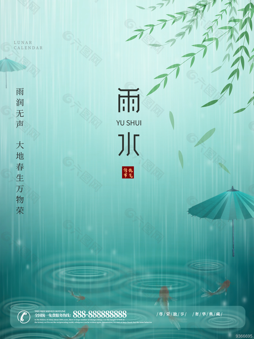 雨水二十四节气海报设计