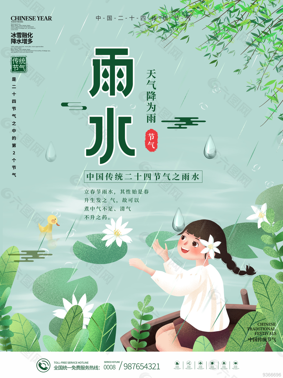 雨水二十四节气海报设计