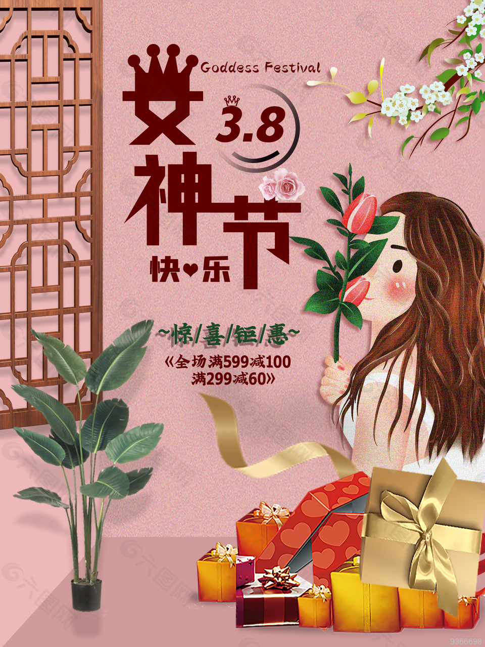 3.8女神节女宣传海报