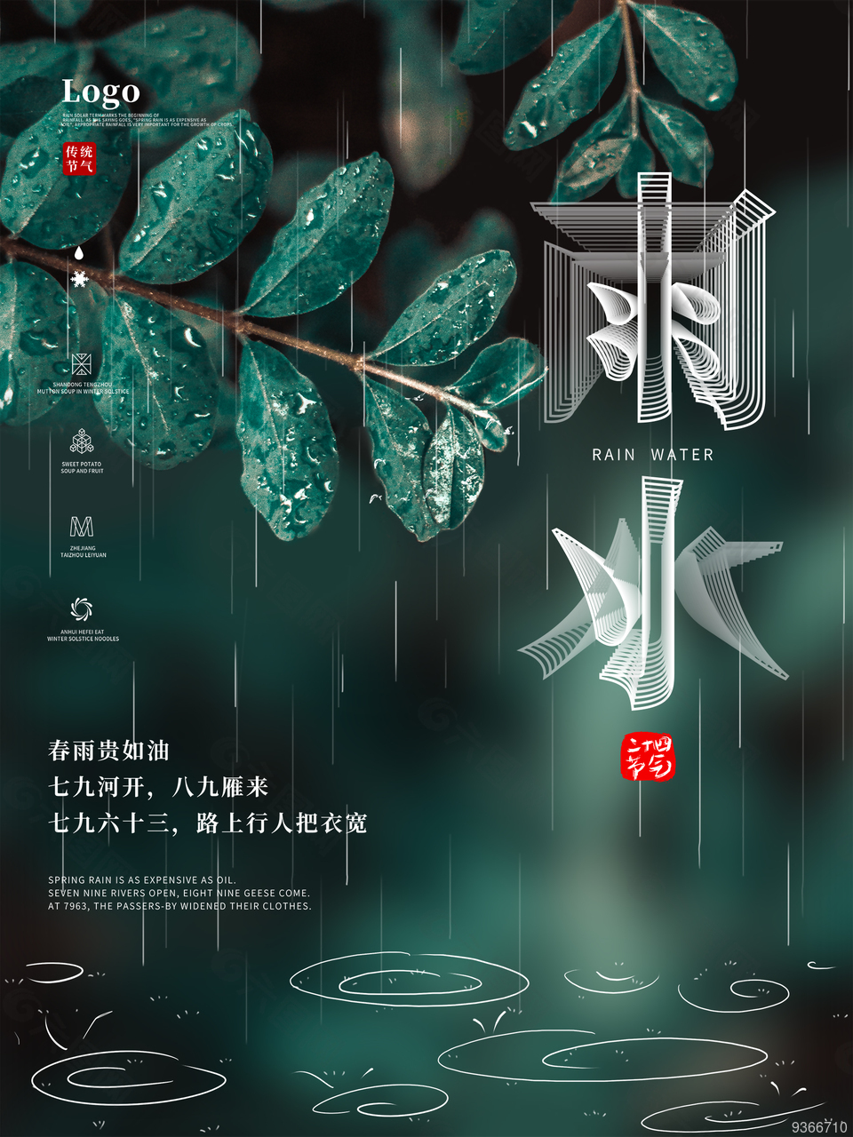 雨水节气设计海报