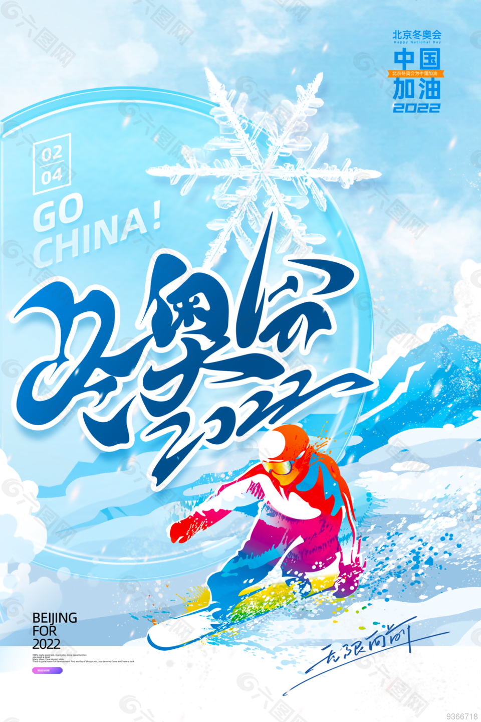 北京冬奥会加油海报设计