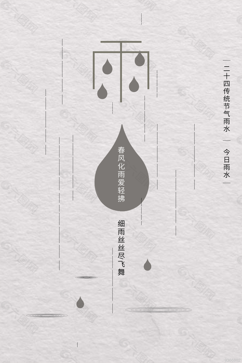 春季雨水节气海报