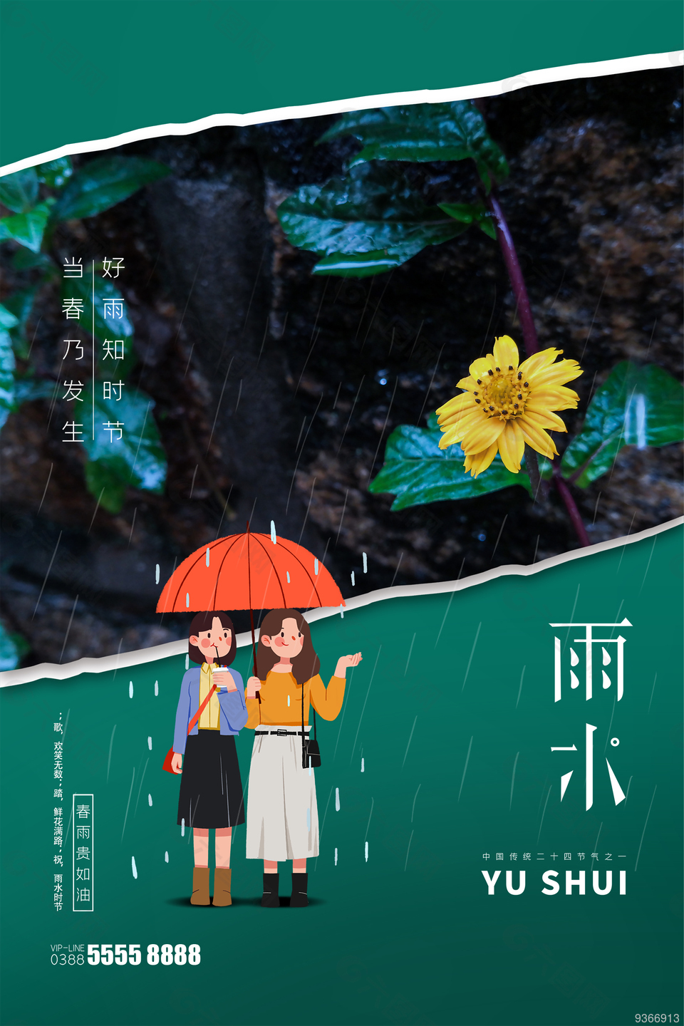 可爱雨水插画海报