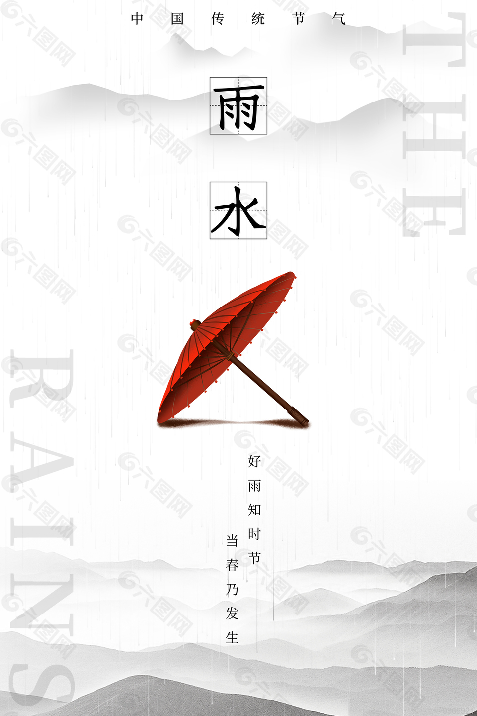 中国风雨水节气海报